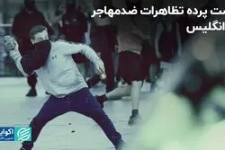 ماجرای تظاهرات ضدمهاجران در انگلیس 