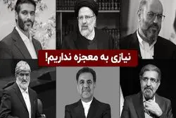 نیازی به معجزه نداریم!