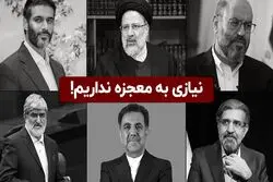 نیازی به معجزه نداریم!