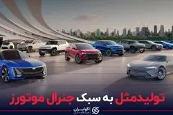 تولیدمثل به سبک جنرال موتورز