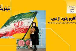 پادکست برنامه «تیتر یک» | آخرین آمارها از بازار کار و پیش‌بینی رشد و تورم