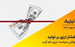 وقتی سیاست ارزی کم آورد