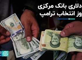 رژه دلاری بانک مرکزی در روز انتخاب ترامپ