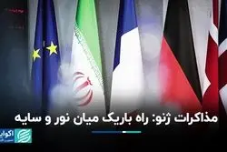 مذاکرات ژنو و راه باریک توافق 