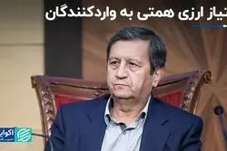 امتیاز ارزی همتی به واردکنندگان