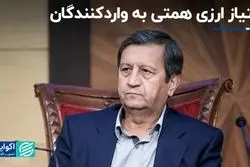 امتیاز ارزی همتی به واردکنندگان