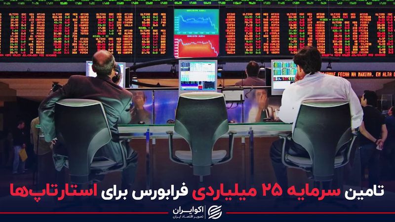 تامین سرمایه ۲۵ میلیاردی فرابورس برای استارتاپ‌ها
