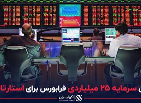 تامین سرمایه ۲۵ میلیاردی فرابورس برای استارتاپ‌ها
