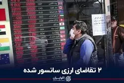 2 تقاضای ارزی سانسور شده