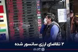 2 تقاضای ارزی سانسور شده