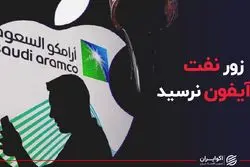 زور‌ نفت به آیفون نرسید