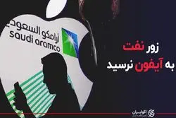 زور‌ نفت به آیفون نرسید