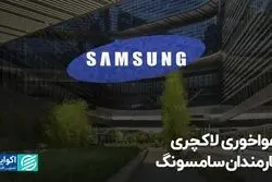 هواخوری لاکچری کارمندان سامسونگ