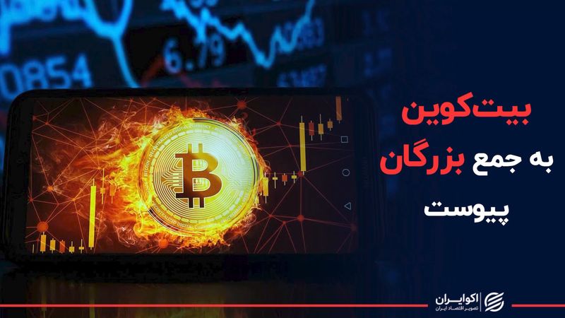 بیت کوین به جمع بزرگان پیوست