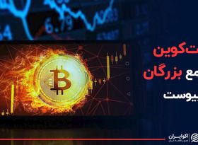 بیت کوین به جمع بزرگان پیوست