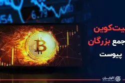 بیت کوین به جمع بزرگان پیوست