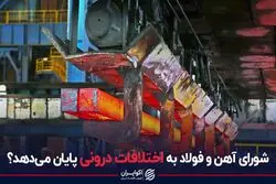 شورای آهن و فولاد به اختلافات درونی پایان می‌دهد؟
