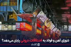 شورای آهن و فولاد به اختلافات درونی پایان می‌دهد؟