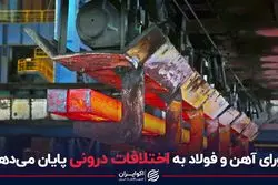 شورای آهن و فولاد به اختلافات درونی پایان می‌دهد؟