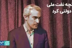 آنچه نفت ملی را دولتی کرد