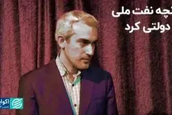 آنچه نفت ملی را دولتی کرد