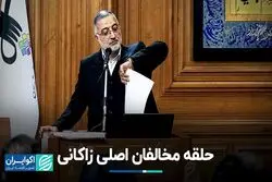 سرنوشت مثلث مخالفان زاکانی 