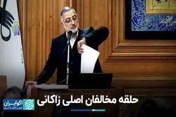 سرنوشت مثلث مخالفان زاکانی 