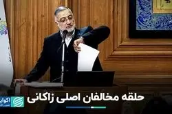 سرنوشت مثلث مخالفان زاکانی 