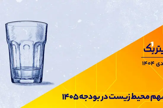 تیتر یک | سهم محیط زیست در بودجه 1405