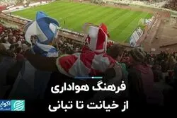 فرهنگ هواداری؛ از خیانت تا تبانی