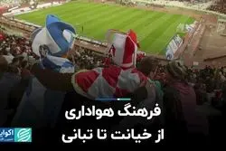 فرهنگ هواداری؛ از خیانت تا تبانی