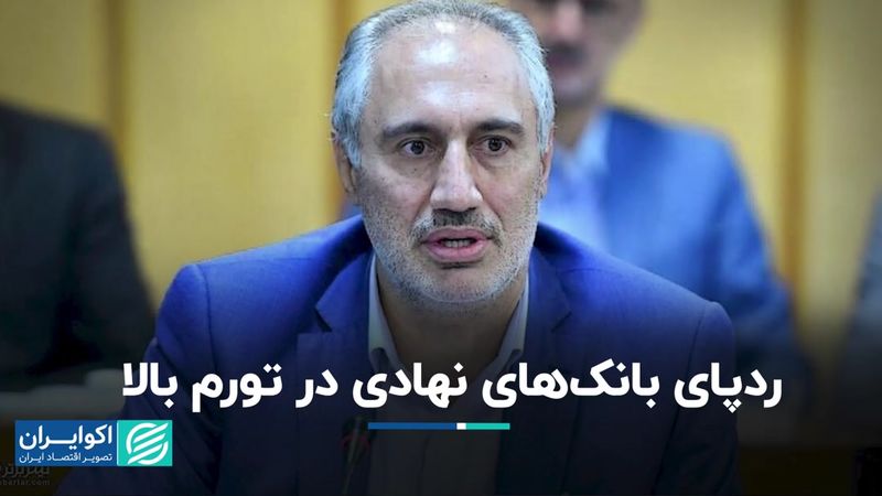 ردپای بانک‌های نهادی در تورم بالا