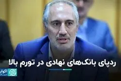 ردپای بانک‌های نهادی در تورم بالا