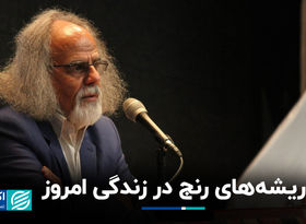ریشه‌های رنج در زندگی امروز