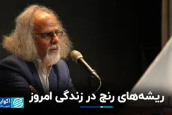 ریشه‌های رنج در زندگی امروز