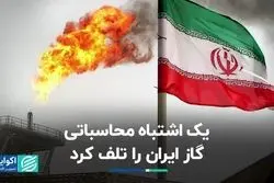 یک اشتباه محاسباتی گاز ایران را تلف کرد