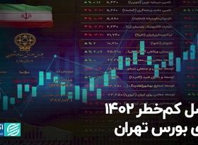 فصل کم‌خطر 1402 برای بورس تهران