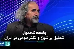 جامعه ناهموار: تنوع و تکثر قومی و مذهبی در ایران فرصت است؟