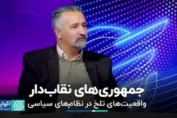 جمهوری‌های نقاب دار؛ واقعیت‌های تلخ در نظام‌های سیاسی