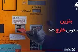 بنزین از دسترس خارج شد
