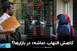 کاهش التهاب «ماشه» در بازارها؟