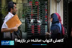 کاهش التهاب «ماشه» در بازارها؟