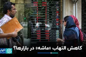 کاهش التهاب «ماشه» در بازارها؟
