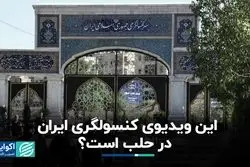 این ویدیوی کنسولگری ایران در حلب است؟