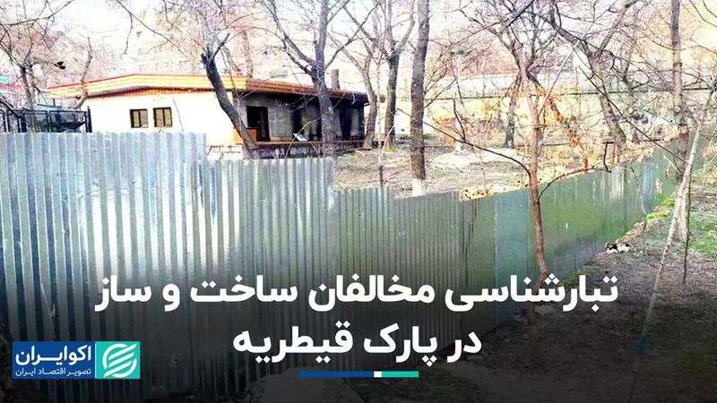 تبارشناسی مخالفان ساخت و ساز در پارک قیطریه