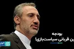 بودجه قربانی اصلی سیاستگذاران اقتصادی