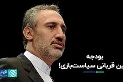 بودجه قربانی اصلی سیاستگذاران اقتصادی