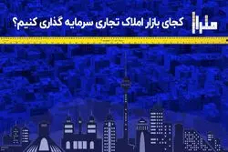 کجای بازار املاک تجاری سرمایه گذاری کنیم؟

