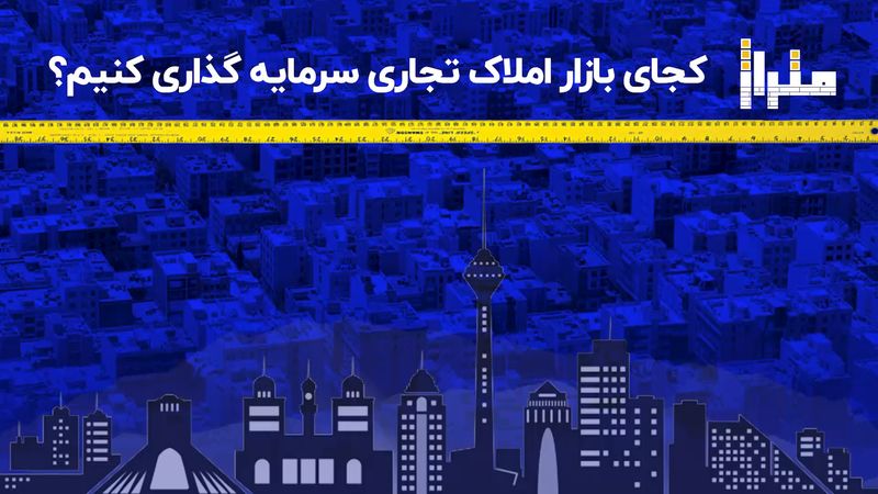 کجای بازار املاک تجاری سرمایه گذاری کنیم؟

