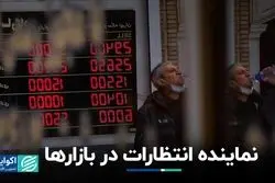 نماینده انتظارات در بازارها